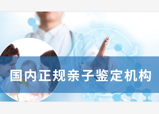 赤峰萬達(dá)親子鑒定電話號(hào)碼-第1張圖片