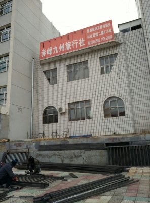 赤峰旅游社電話號碼多少-第1張圖片
