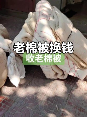 赤峰舊棉被回收公司電話號(hào)碼-第1張圖片