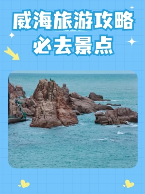 赤峰到威海旅游團(tuán)電話(huà)號(hào)碼-第1張圖片