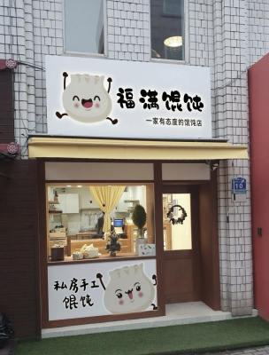滿寶餛飩赤峰店電話地址是多少-第1張圖片