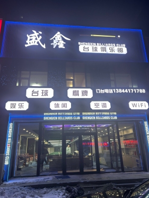 赤峰8號(hào)臺(tái)球會(huì)館電話地址查詢(xún)-第1張圖片