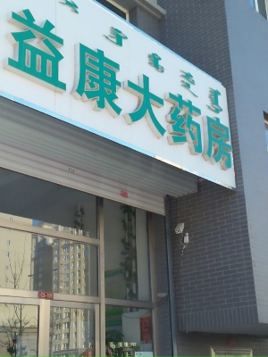 赤峰市四醫(yī)院藥房電話號碼-第1張圖片