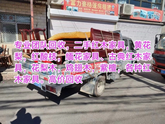 赤峰市高價(jià)回收家具電話號碼-第1張圖片