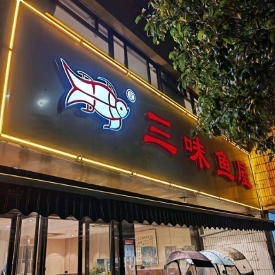 蜀道烤魚赤峰分店電話號碼查詢-第1張圖片