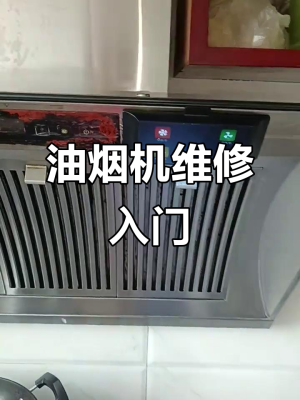 赤峰吸油煙機(jī)維修電話(huà)號(hào)碼-第1張圖片