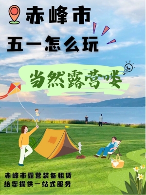 赤峰天山露營基地電話號碼-第1張圖片