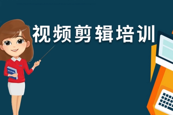 赤峰拍攝剪輯培訓(xùn)班電話號(hào)碼-第1張圖片