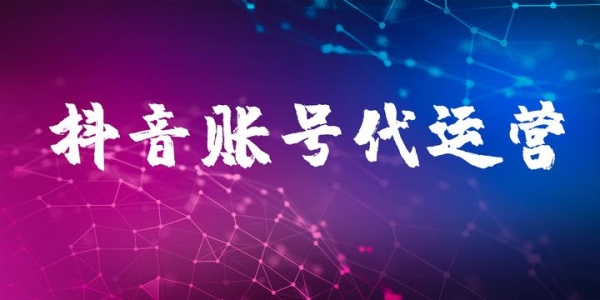赤峰抖音賬號(hào)代運(yùn)營(yíng)電話是多少-第1張圖片