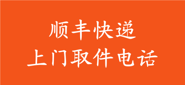 上海到赤峰順豐快遞電話號(hào)碼-第1張圖片