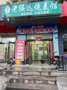 赤峰綏遠燒麥店電話多少號-第1張圖片