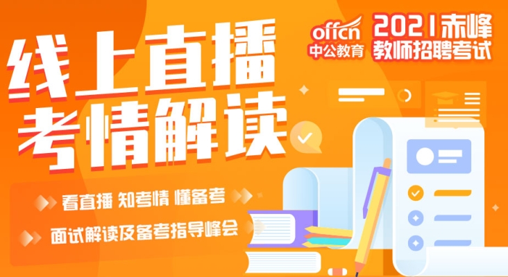 赤峰中公教育聯(lián)系電話號碼-第1張圖片