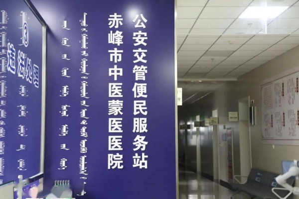 赤峰蒙醫(yī)中醫(yī)醫(yī)院電話號碼-第1張圖片
