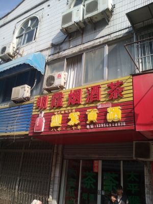 赤峰煙酒茶回收公司電話號(hào)碼-第1張圖片