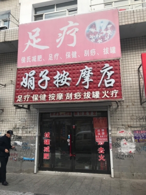 赤峰平莊頭療按摩店電話號碼-第1張圖片
