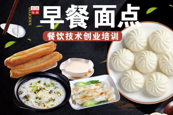 赤峰市面點(diǎn)早餐培訓(xùn)電話號(hào)碼-第1張圖片