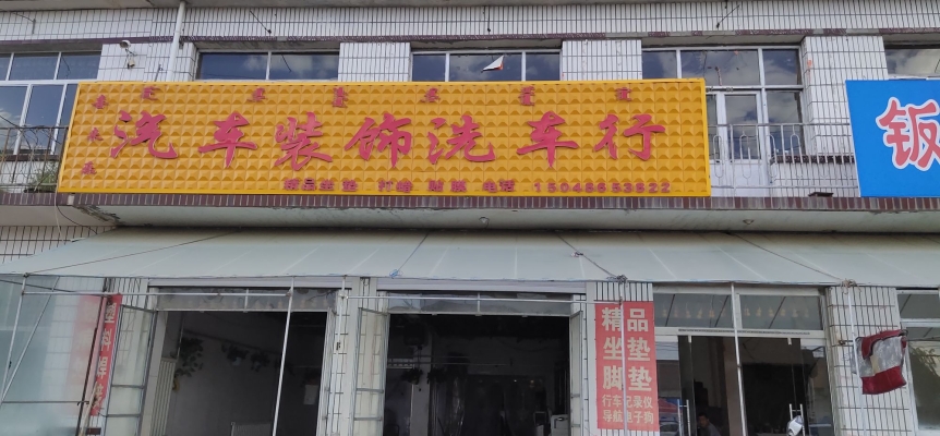 赤峰二道街自動洗車電話號碼-第1張圖片