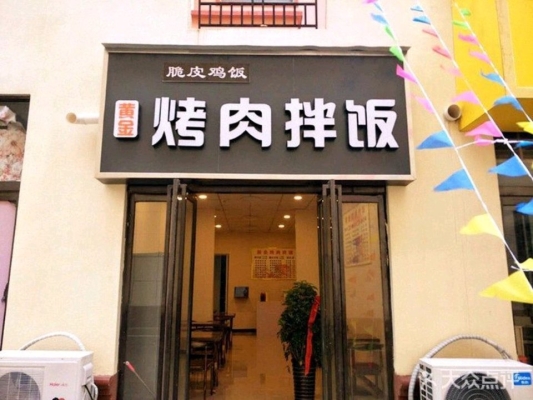 赤峰園林路烤肉拌飯電話號(hào)碼-第1張圖片